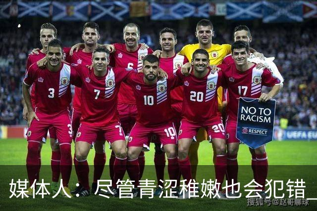 媒体人：尽管青涩稚嫩也会犯错 但他们依旧是纸面天赋更强的球队