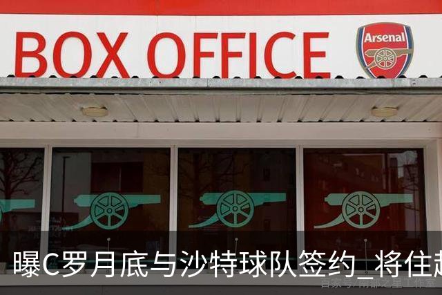 曝C罗月底与沙特球队签约 将住超豪华住宅