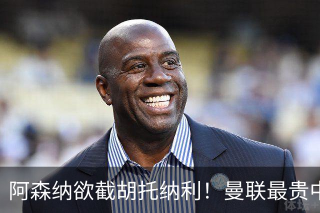 阿森纳欲截胡托纳利！曼联最贵中场新援仍悬而未决，拉爵没定签谁